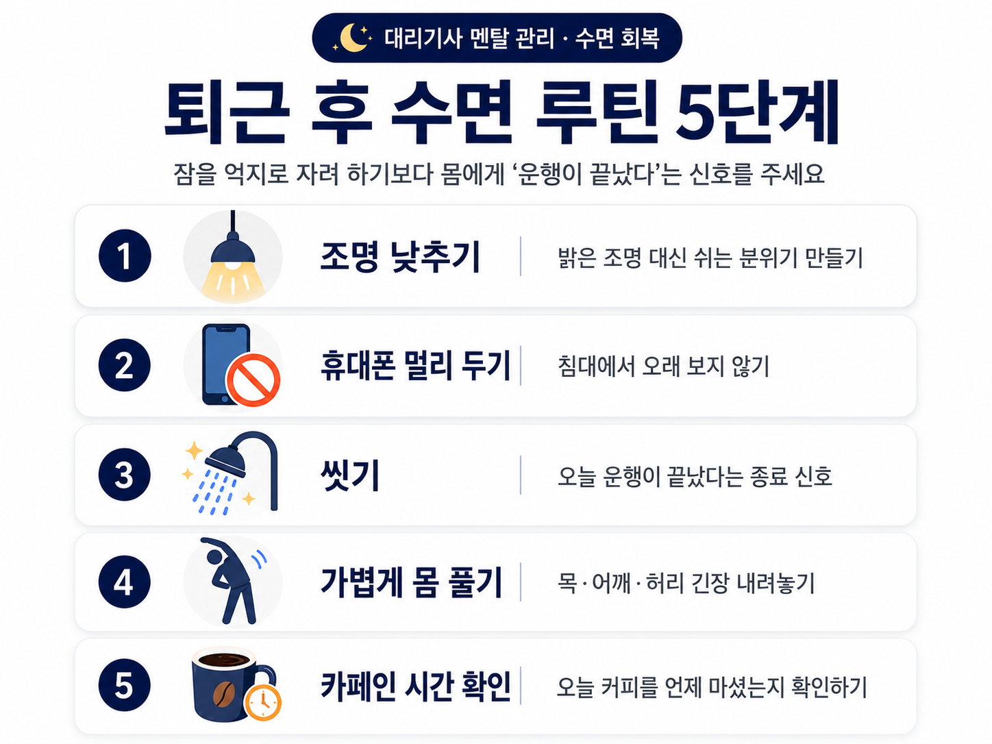 퇴근 후 수면 루틴 5단계