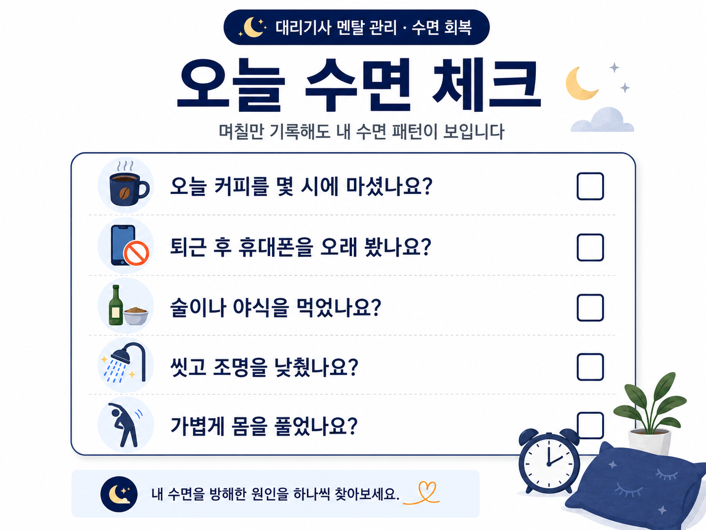 오늘 수면 체크리스트
